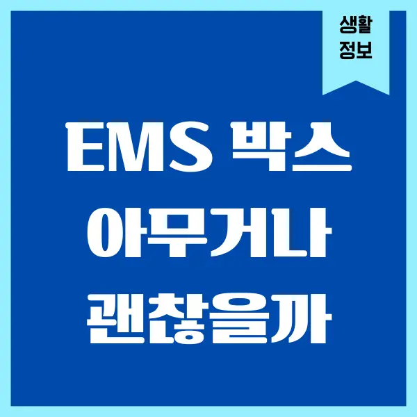 우체국 EMS 박스 아무거나 사용해도 좋을까요