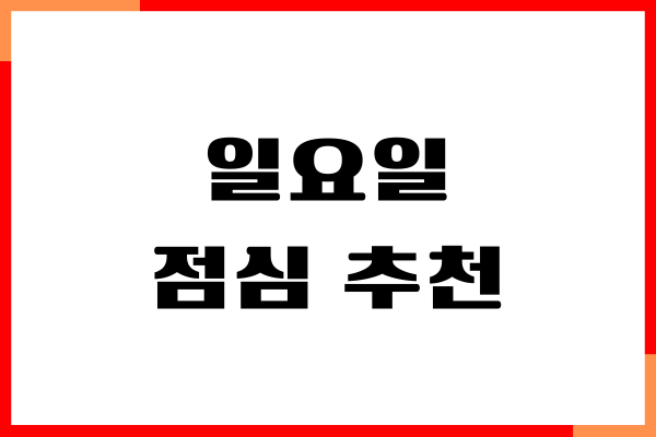 일요일 점심 추천, 우리 가족이 좋아해요!