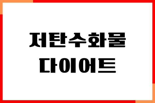 저탄수화물 다이어트, 건강하게 체중 감량하기