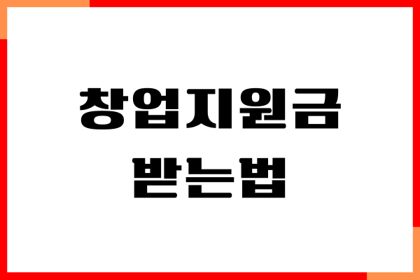 창업지원금 받는법, 창업 패키지, 신청 방법, 지원금액