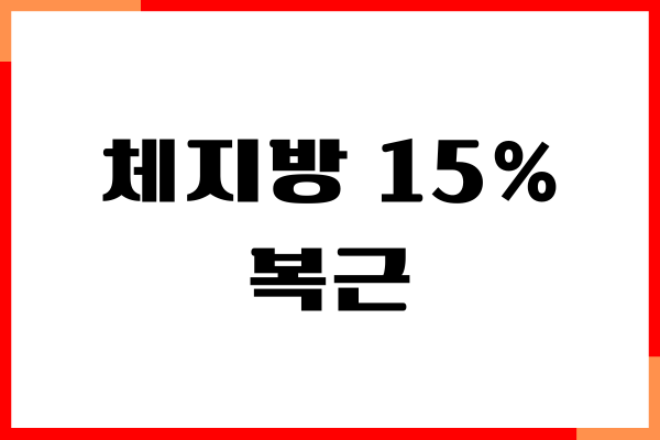 체지방 15% 복근 보이게 만드는 다이어트 비법