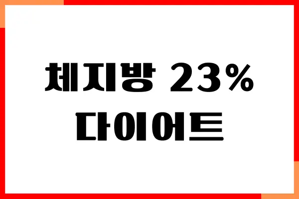 체지방 23% 감량하는 다이어트 비법