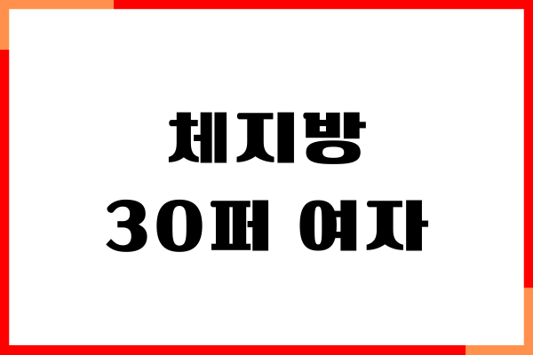 체지방 30퍼 여자 다이어트 방법