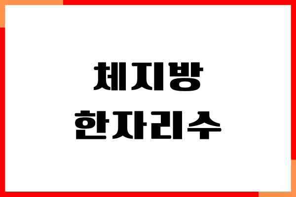 체지방 한자리수 유지해주는 다이어트 비법