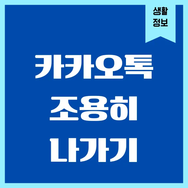 카톡 조용히 나가기 상대방 몰래 나가는 방법