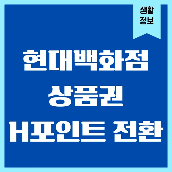 현대백화점상품권 H포인트 전환하는 방법, 사용처