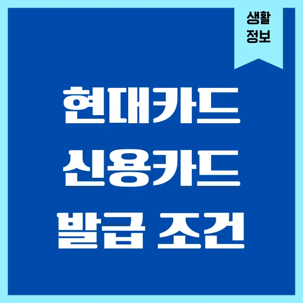 현대카드 신용카드 발급 조건, 신청 방법