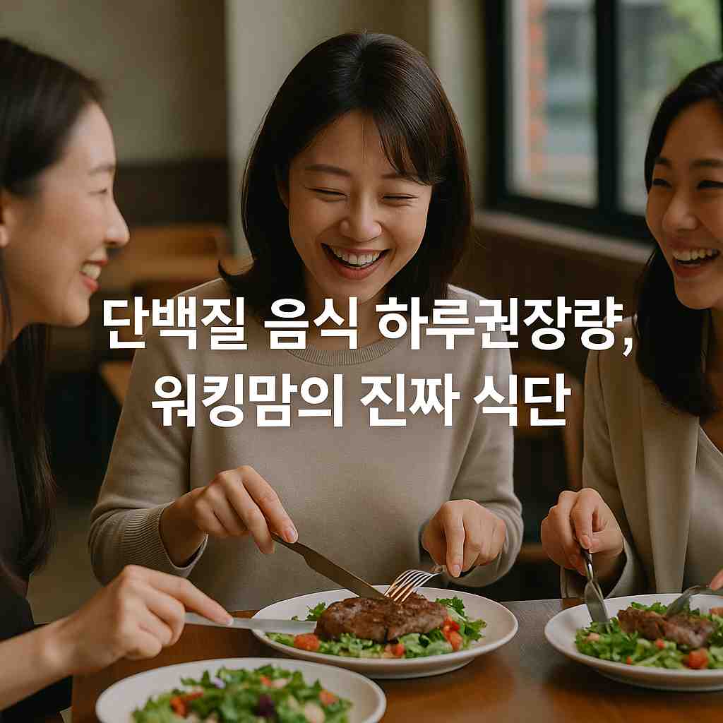 단백질 음식 하루권장량, 워킹맘의 진짜 식단