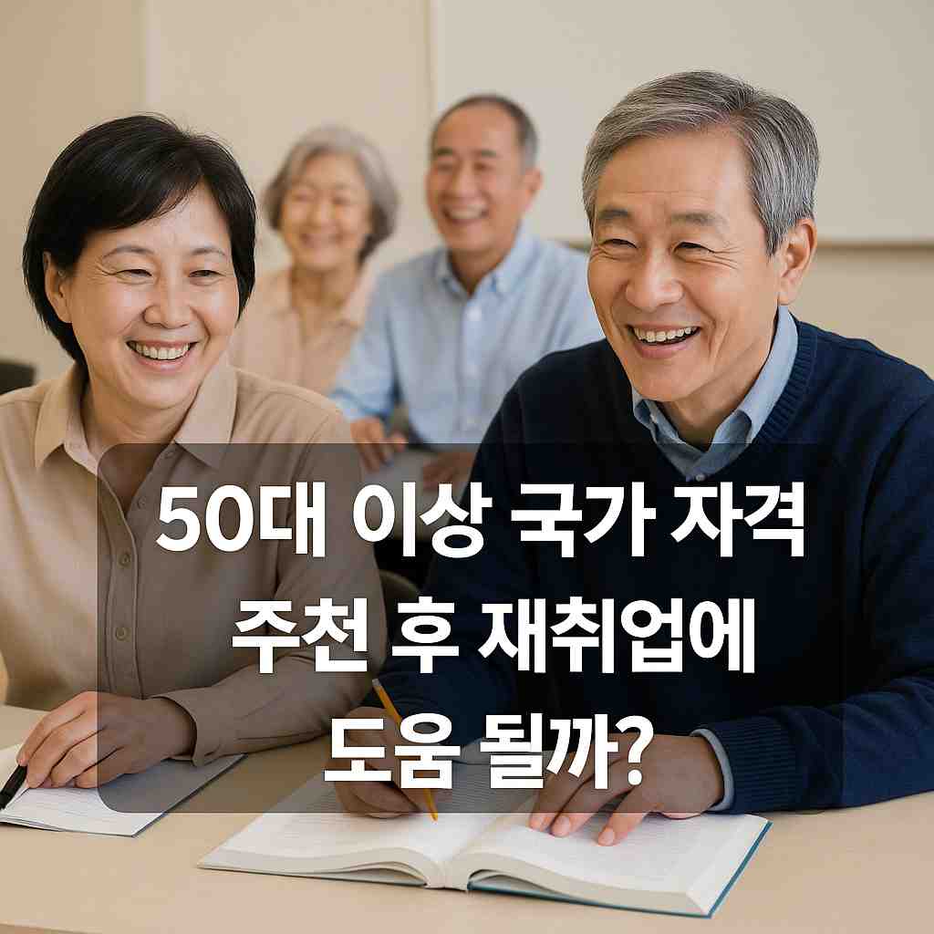 50대 이상 국가 자격증 추천 후 재취업에 도움 될까