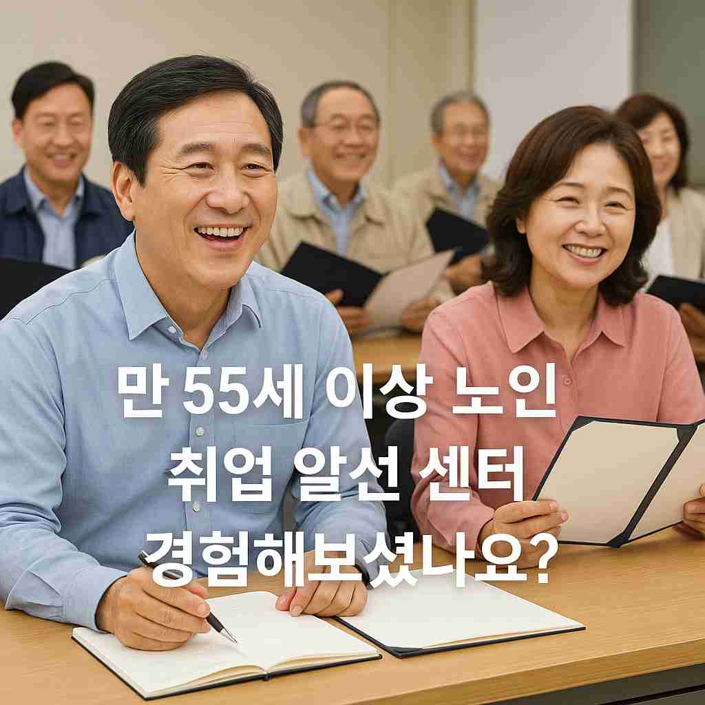 만 55세 이상 노인 취업 알선 센터 경험해보셨나요