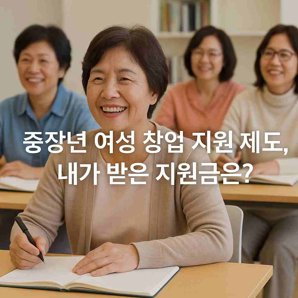 중장년 여성 창업 지원 제도, 내가 받은 지원금은