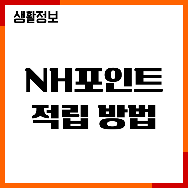 NH포인트 적립 방법, 사용처, 제휴사, 혜택, 현금화