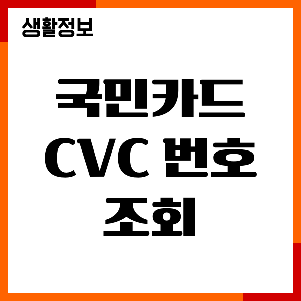 국민카드 CVC 번호 조회, 보안코드 확인, KP Pay 이용