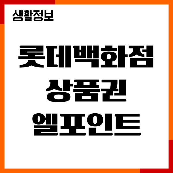 롯데백화점 상품권 엘포인트 전환 방법, 주의사항