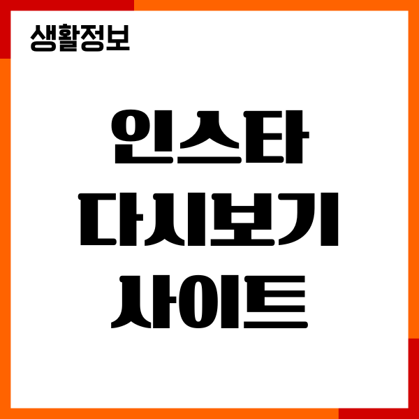 인스타 다시보기 사이트, 스토리 몰래보기 방법 총정리