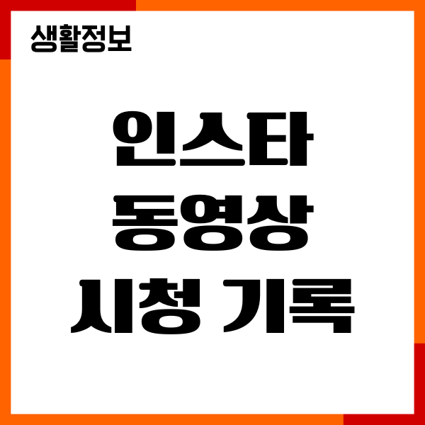 인스타 동영상 시청 기록, 릴스 시청 기록 확인방법