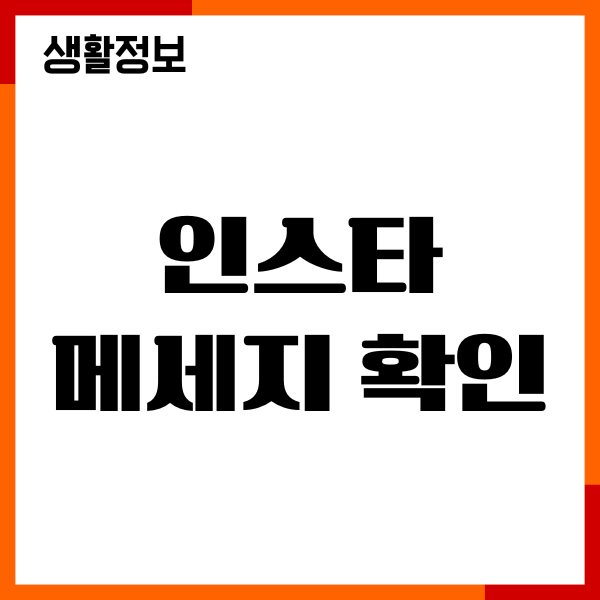 인스타 메세지 확인, DM 읽음 표시, 자동 메시지 설정