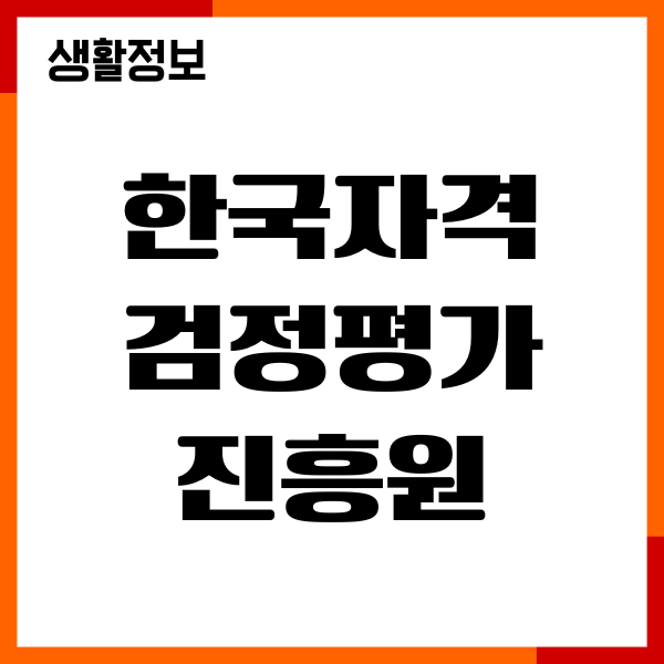 한국자격검정평가진흥원 자격증 발급비용, 종류, 취득방법