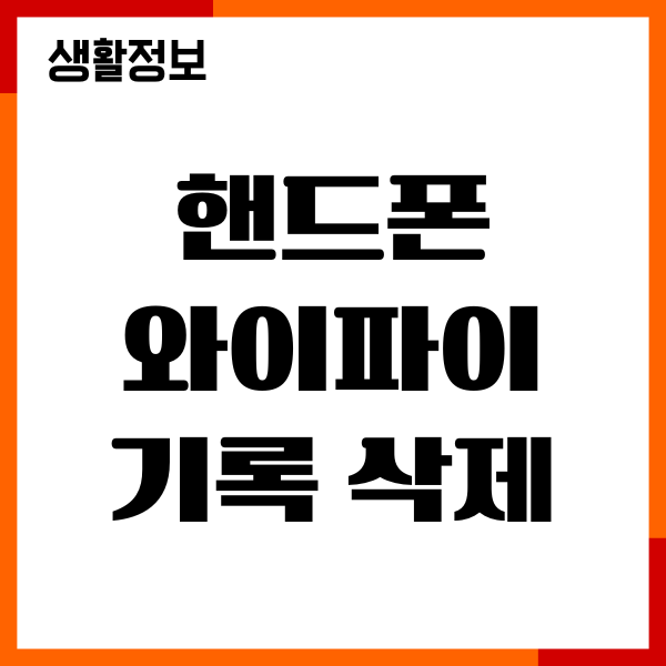 핸드폰 와이파이 기록 삭제, 연결기록, 최적화 총정리