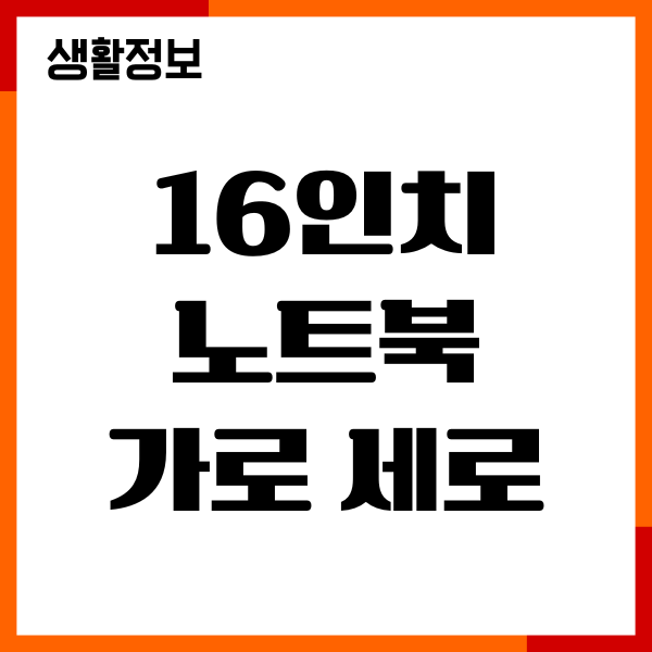 16인치 노트북 가로 세로 사이즈, 몇 cm 일까요