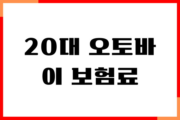 20대 오토바이 보험료, 보장내용, 보험료 절약 꿀팁