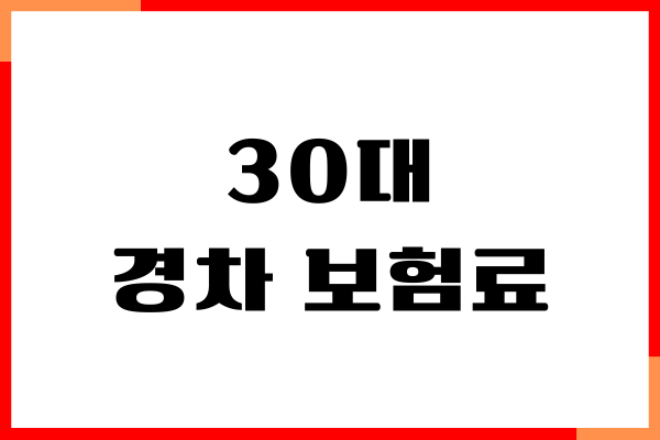 30대 경차 보험료, 보장내용, 보험가입, 혜택, 장단점
