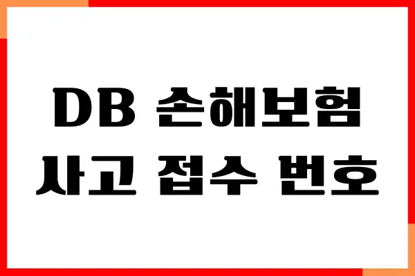 DB 손해보험 사고 접수 번호 조회, 고객센터, 긴급출동