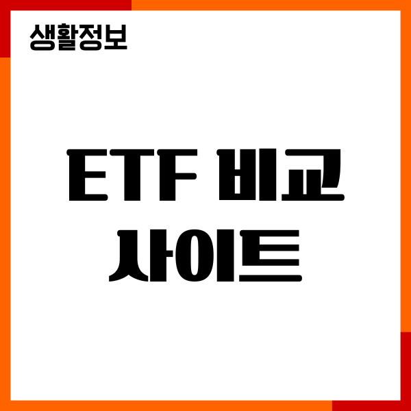 ETF 비교 사이트, 수익률, 배당률, 투자전략, 증권사 비교