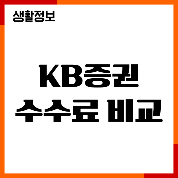 KB증권 수수료 비교, 국내 해외 주식 수수료, 헤택