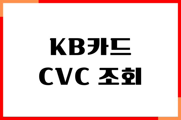 KB카드 CVC 조회 방법, 유효기간 확인, 모바일 앱 사용