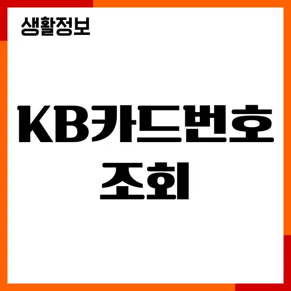 KB카드번호 조회, 유효기간, CVC 번호 확인방법