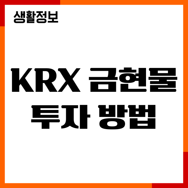 KRX 금현물 투자 방법, 증권사 추천, 수수료 비교