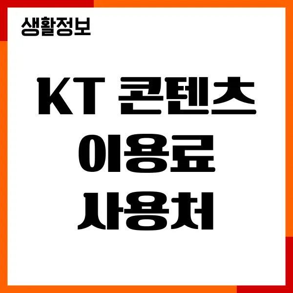 KT 콘텐츠이용료 사용처, 이용료, 사용순서, 사용방법