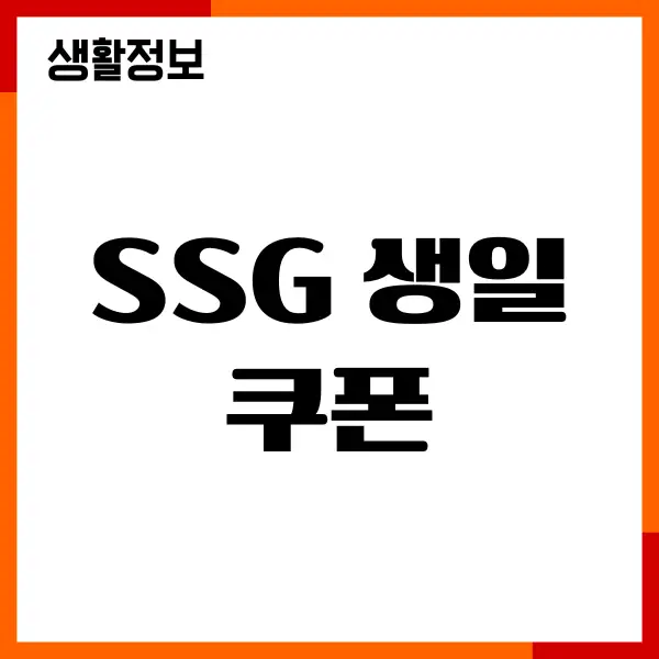 SSG 생일 쿠폰 발급, 기간, 대상, 한도, 선물, 활용방법