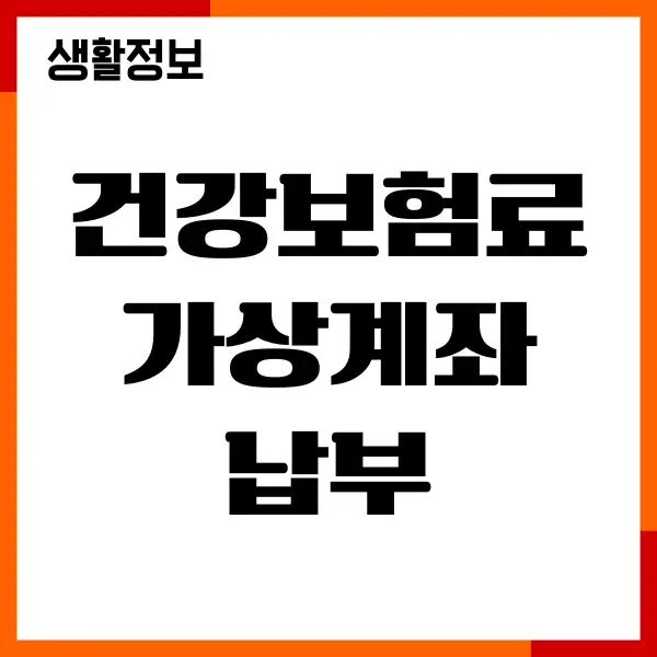 건강보험료 가상계좌 납부, 이체, 신용카드 결제하기