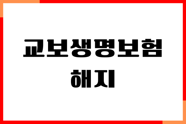 교보생명보험 해지 방법, 환급금 조회, 위약금 안내