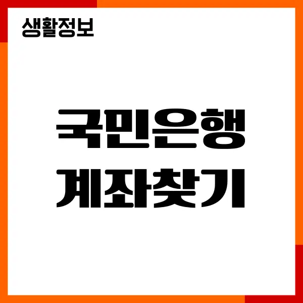 국민은행 계좌찾기, 비밀번호 찾기, 변경, 휴먼계좌 해제