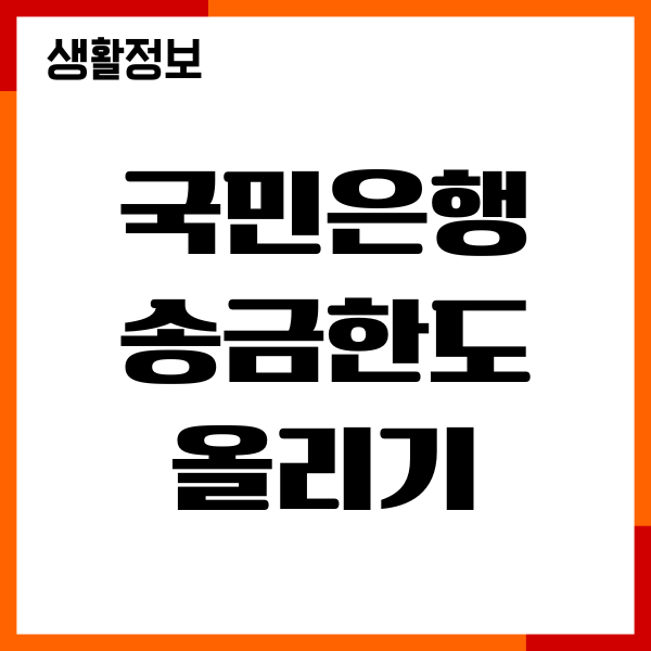 국민은행 송금한도 올리기, 이체한도 증액, 변경 방법
