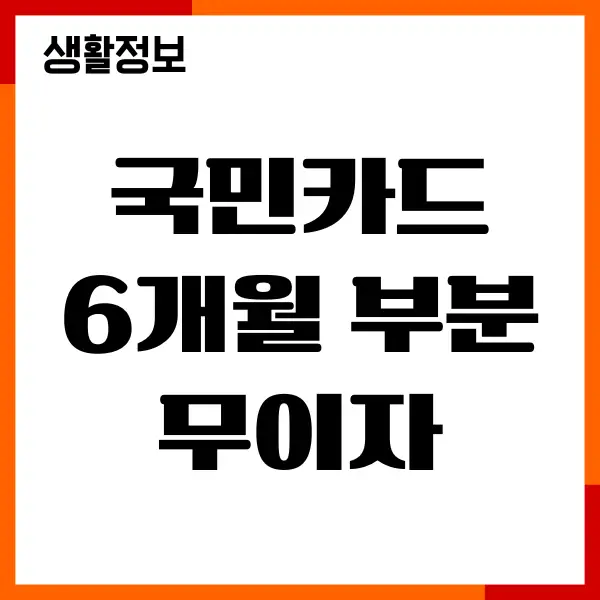 국민카드 6개월 부분 무이자 계산기, 수수료, 할인, 혜택