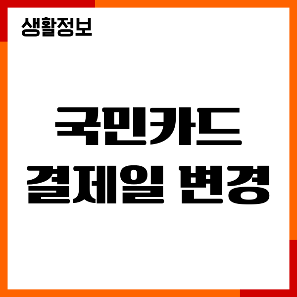 국민카드 결제일 변경 시 주의사항, 변경방법, 이용기간