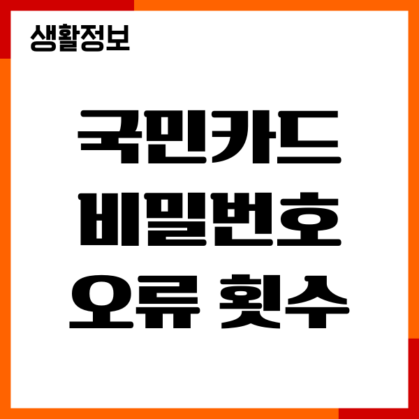 국민카드 비밀번호 오류 횟수 초과 해결 방법, 변경
