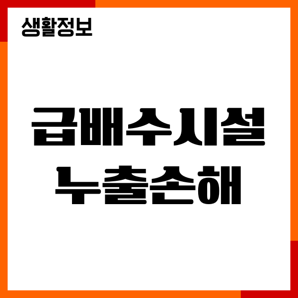급배수시설 누출손해 보상범위, 보장한도, 보상신청
