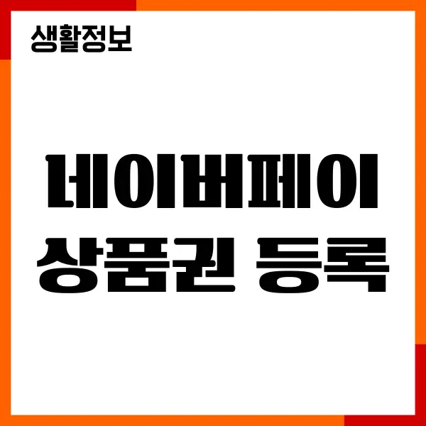 네이버페이 상품권 등록, 포인트 쿠폰, 기프트카드 등록