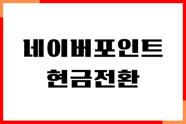 네이버포인트 현금전환 방법, 월 제한금액, 수수료, 사용처