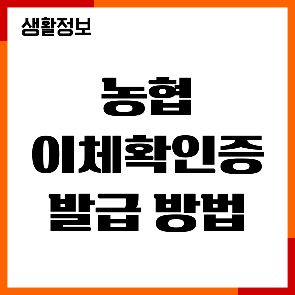 농협 이체확인증 발급 방법, 다운로드, 출력하기