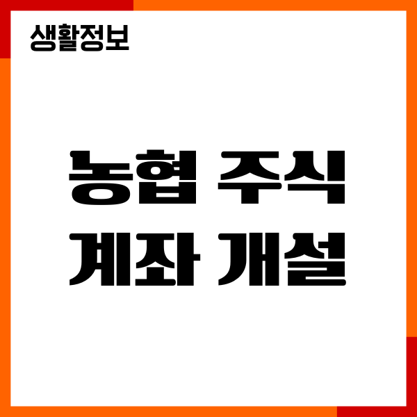 농협 주식계좌 개설 방법, 절차, 필수 서류, 주식거래