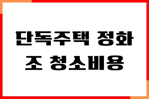 단독주택 정화조 청소비용, 누가 부담할까요 청소주기
