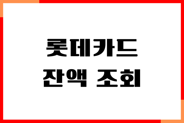 롯데카드 잔액 조회, 사용처, 환불 방법 총정리