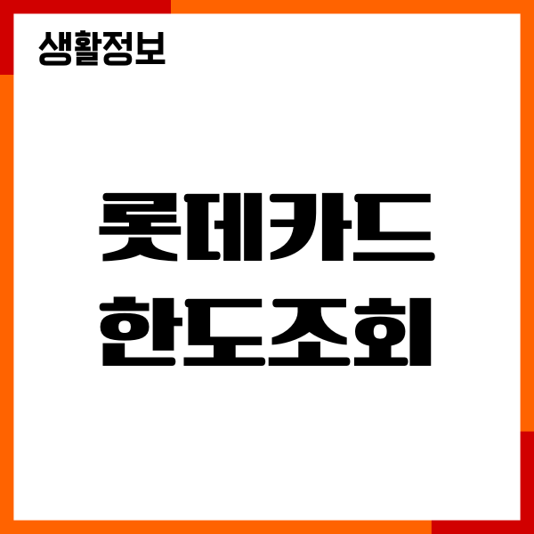 롯데카드 한도조회, 한도상향, 변경방법 총정리
