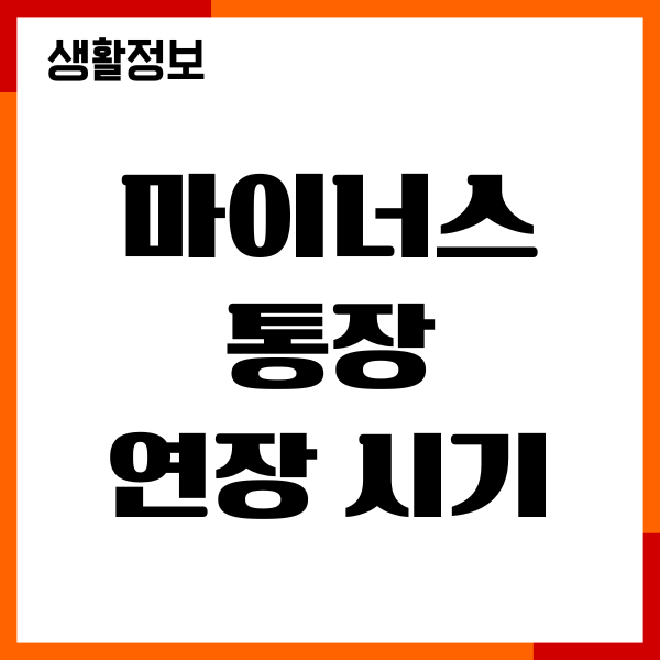 마이너스통장 연장 시기, 방법, 이자 손해 없애기
